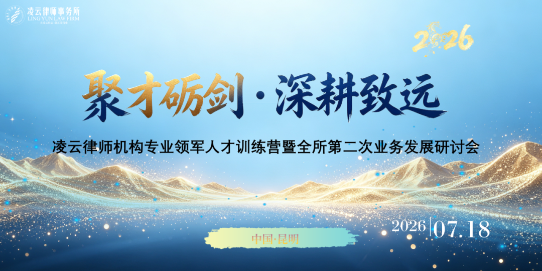 大咖云集，前瞻洞见 | 凌云律师机构专业领军人才训练营暨全所第二次业务发展研讨会 · 嘉宾主题分享重磅发布