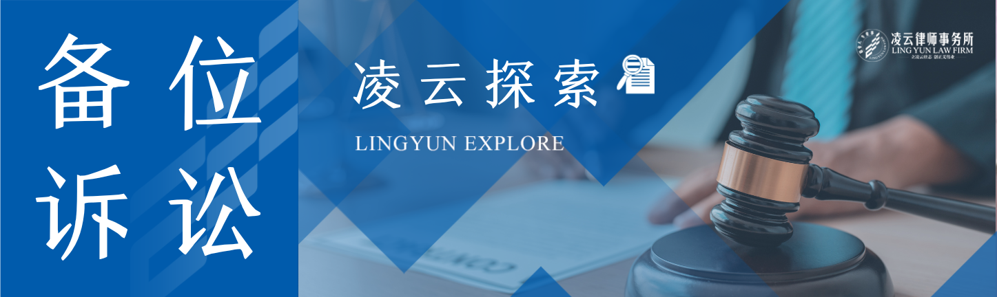 凌云探索丨律师必须掌握的“诉讼B计划”—— 备位诉讼
