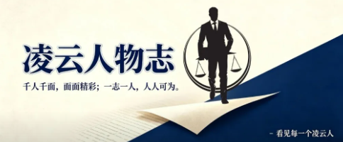 为千人立传，为时代存照 —— 写在《凌云人物志》开笔之际