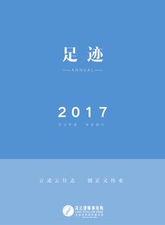 《足迹》2017 年刊封面